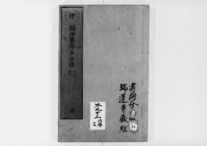 2561 弥沙塞部五分律3 0405174514 1.jpg