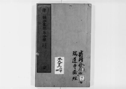 2562 弥沙塞部五分律4 0405174516 1.jpg