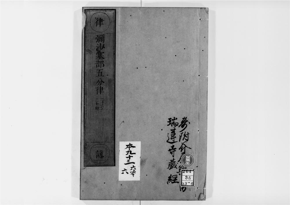_弥沙塞部五分律[]__