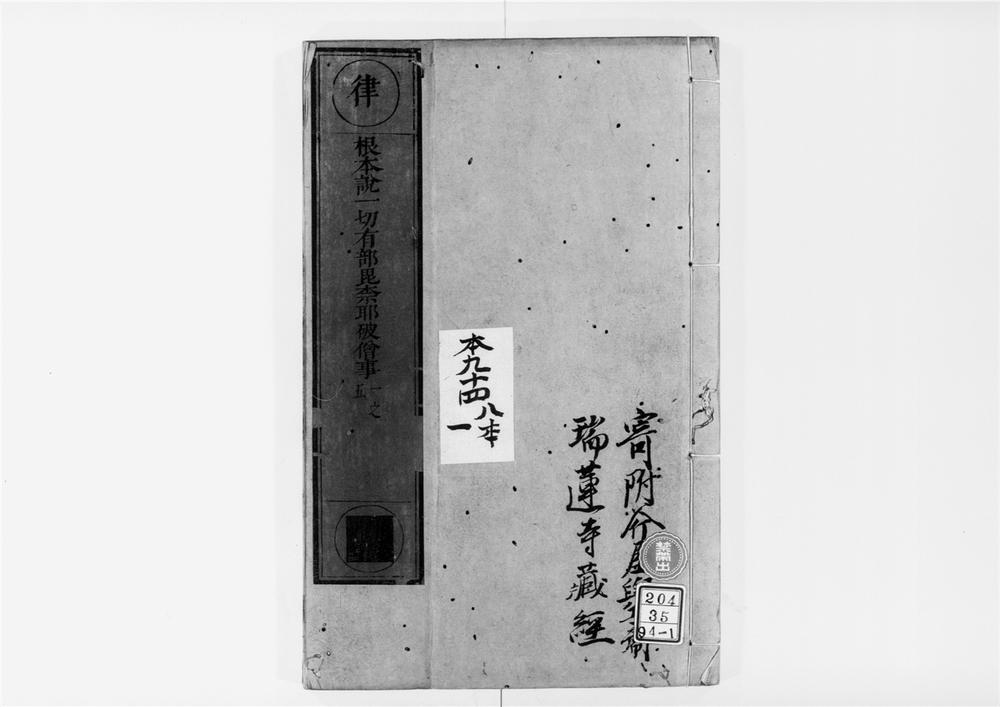 _根本说一切有部毘奈耶破僧事[]__