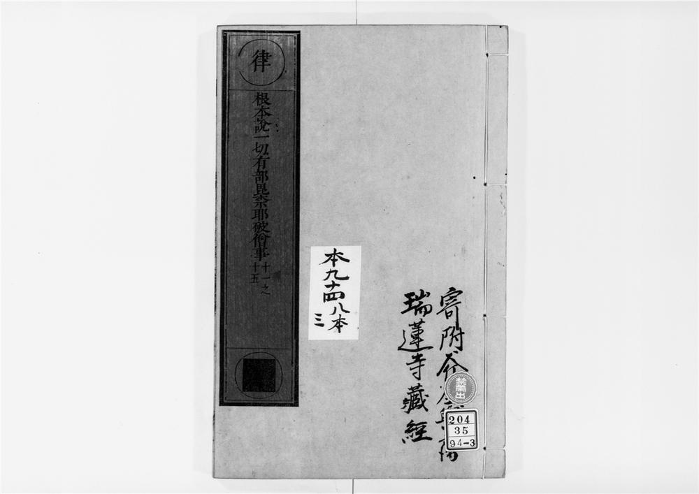 _根本说一切有部毘奈耶破僧事[]__
