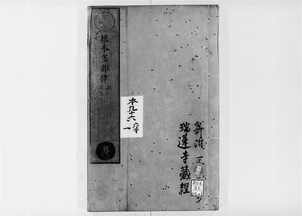 _根本萨婆多部律摄[]__