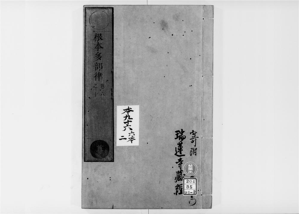 _根本萨婆多部律摄[]__