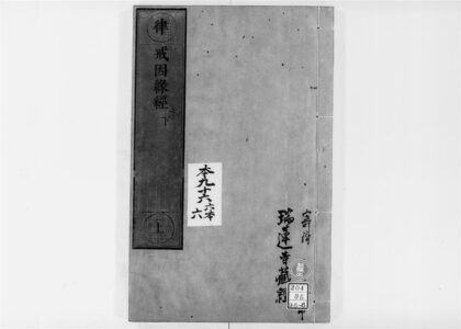 2583 戒因缘经2 0405174547 1.jpg