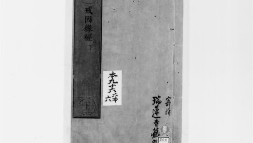 2583 戒因缘经2 0405174547 1.jpg