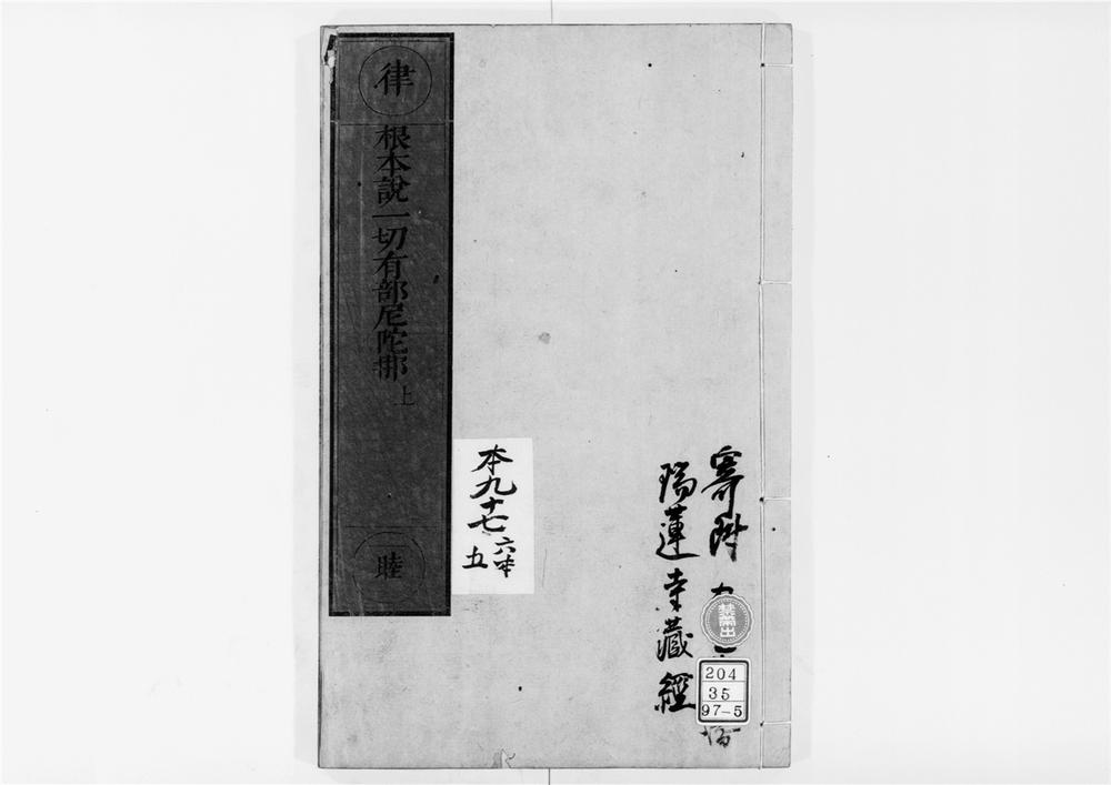 _根本说一切有部尼陀那__