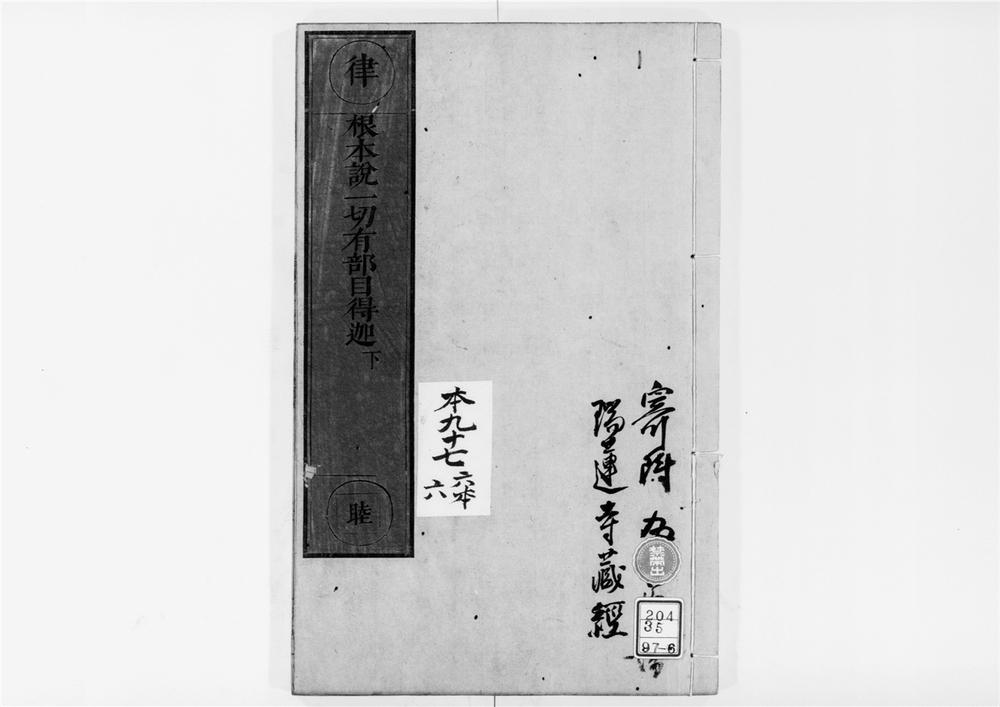 _根本说一切有部目得迦__