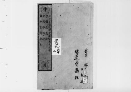 2598 比丘尼僧祇律波罗提木叉戒经 0405174610 1.jpg