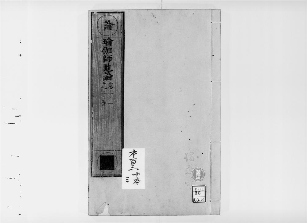 _瑜伽师地论[]__