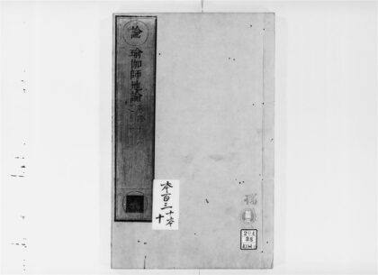 2632 瑜伽师地论10 0405174704 1.jpg