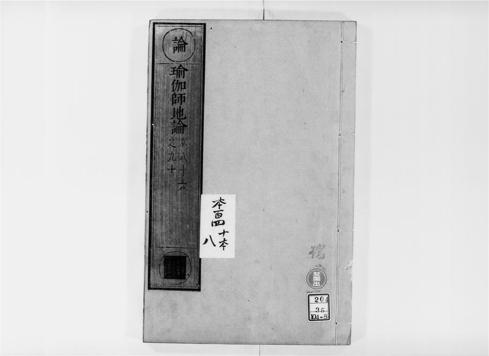 _瑜伽师地论[]__