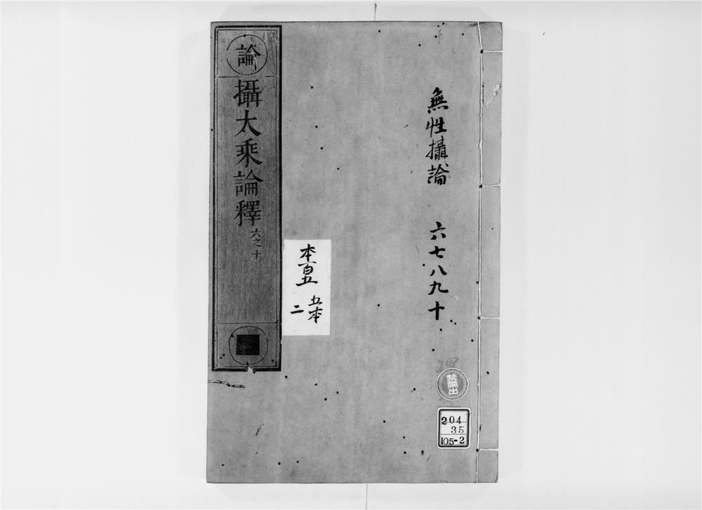 _摄大乗论释[]__