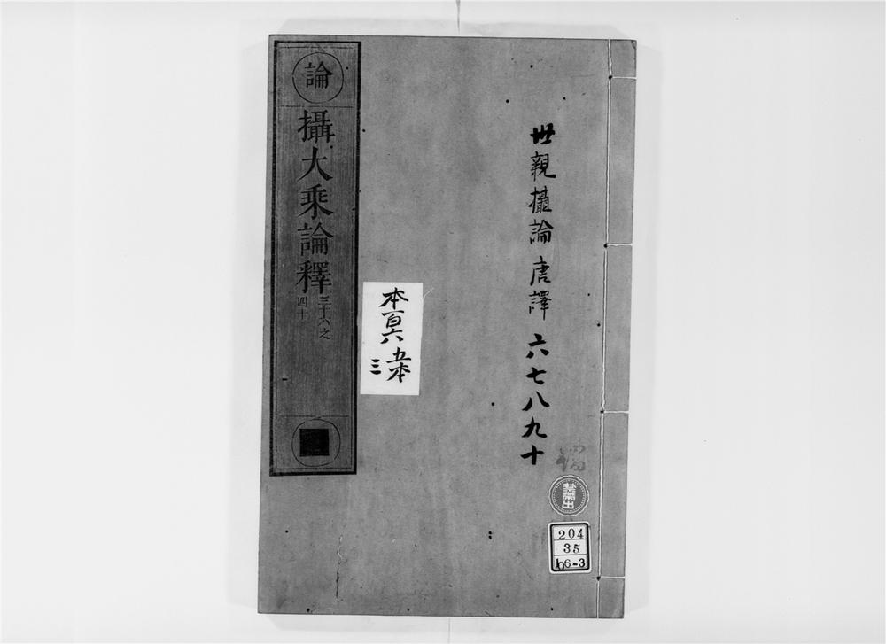 _摄大乗论释[]__