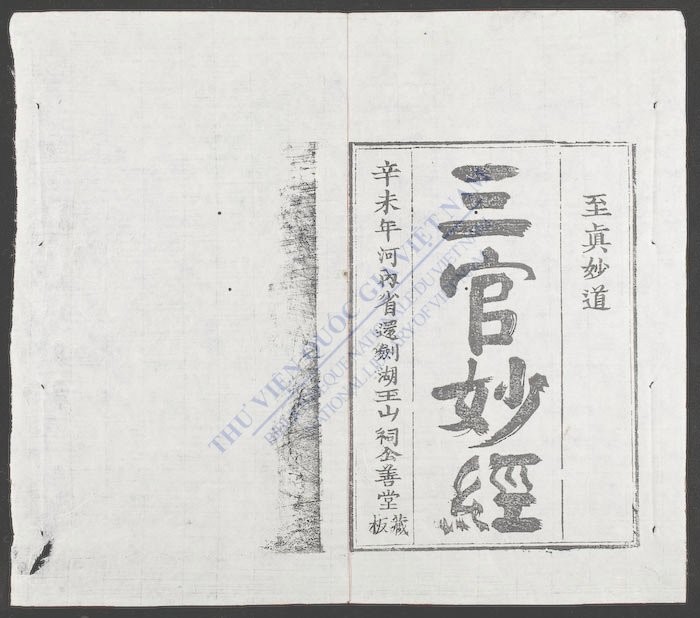 三官妙经-