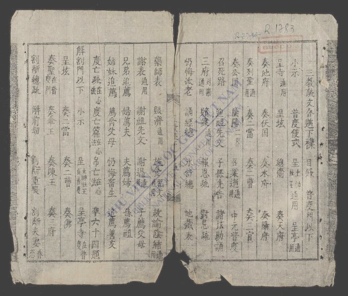 三教疏文合录(q.下)-