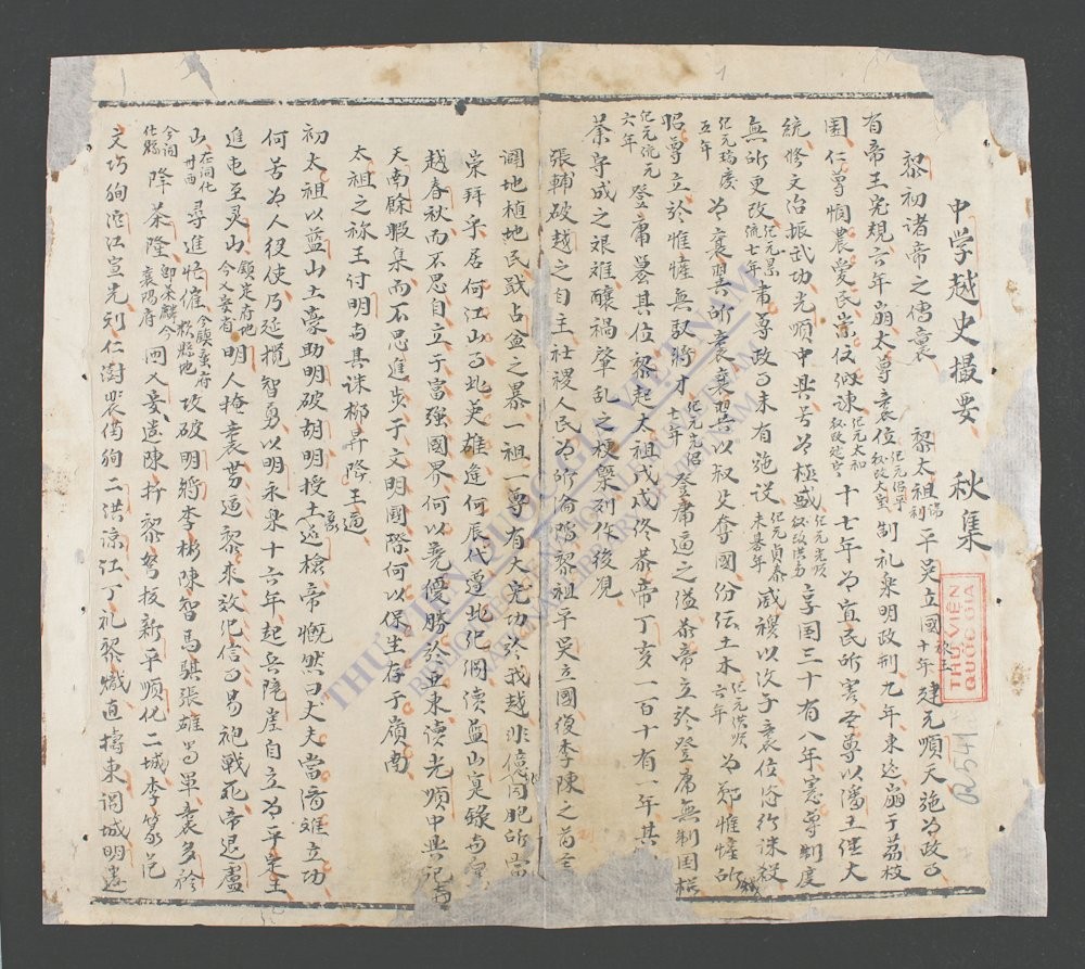 中学越史撮要-
