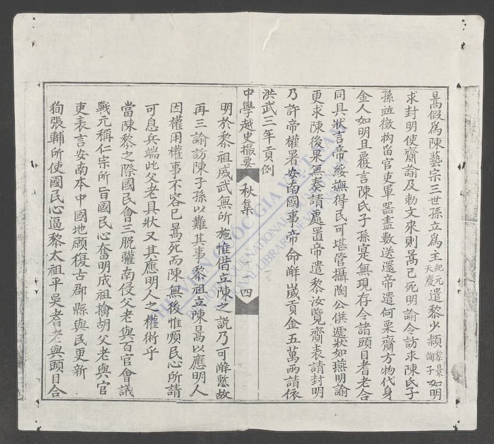 中学越史撮要(q.)-