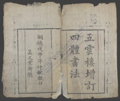 五云搂增订四体书法 1.jpg