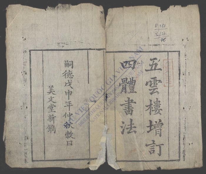五云搂增订四体书法-
