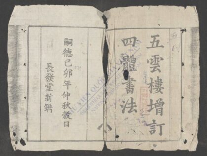 五云楼增订四体书法 1.jpg