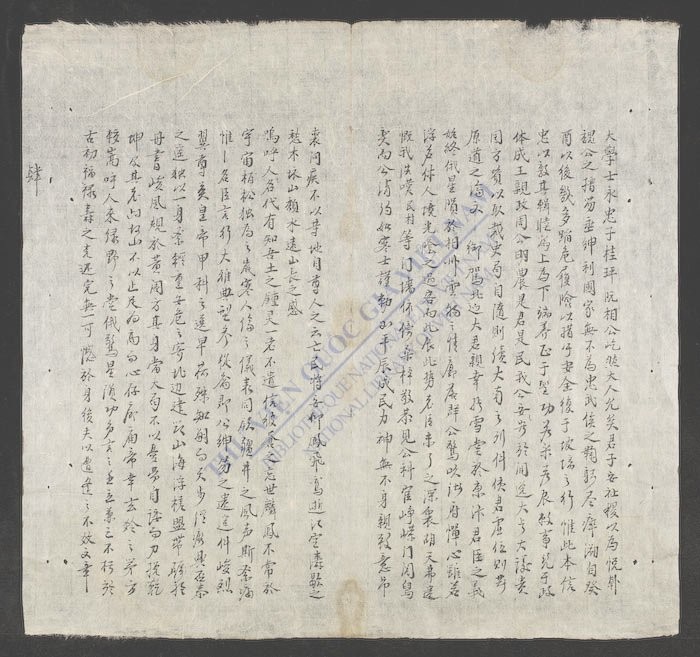 仁睦门生贺先生帐文并对联-