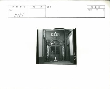 传统中式建筑门口与书法装饰.jpg