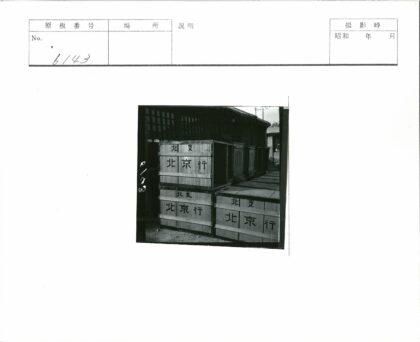 传统建筑旁堆放的汉字木箱.jpg