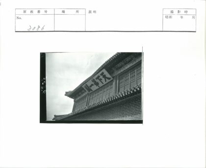 传统建筑木制百叶窗汉字标志.jpg