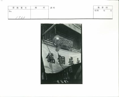 传统建筑汉字招牌与金属装饰.jpg