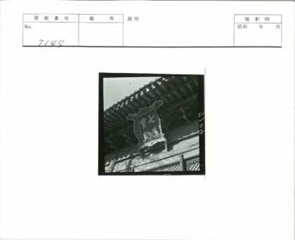 传统木制汉字招牌特写.jpg