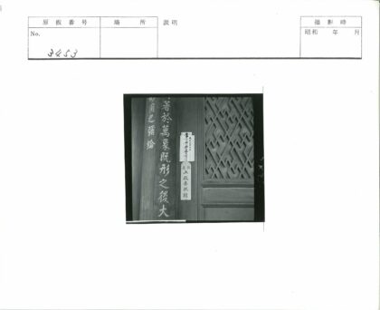 传统木柱与格子门汉字铭文.jpg