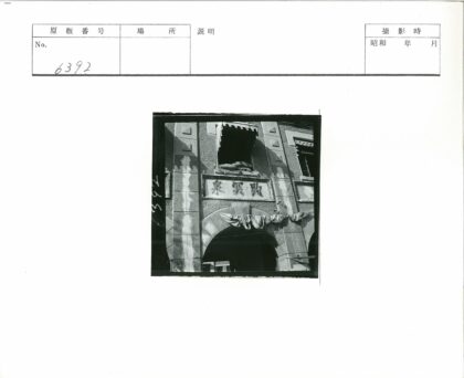 传统汉字拱门建筑立面.jpg
