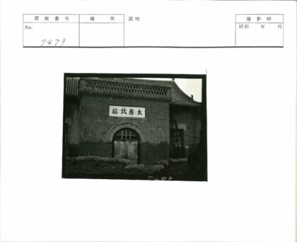 传统砖房瓦顶木门汉字沙袋.jpg