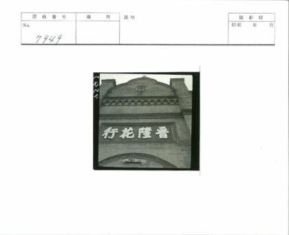 传统砖砌建筑汉字招牌特写.jpg
