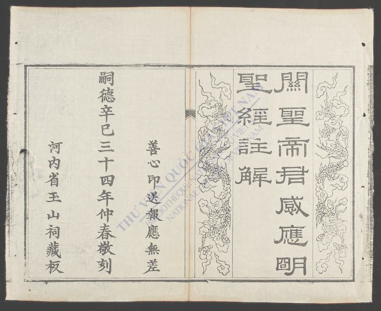 关圣帝君感应明圣经批注-