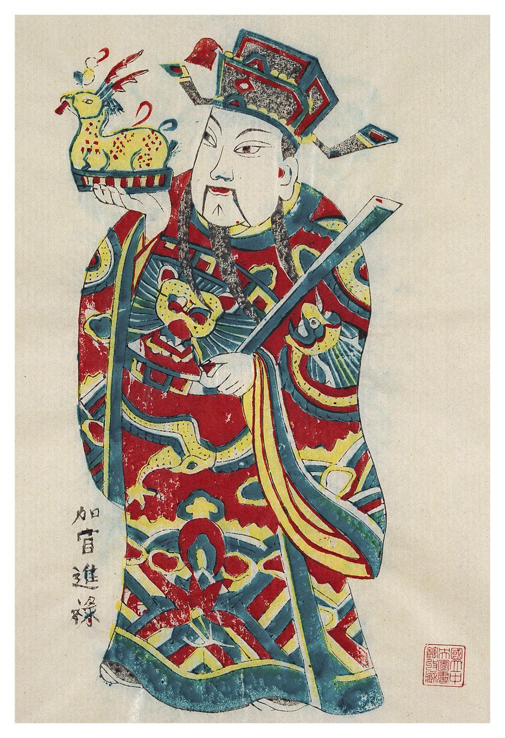 加官进禄