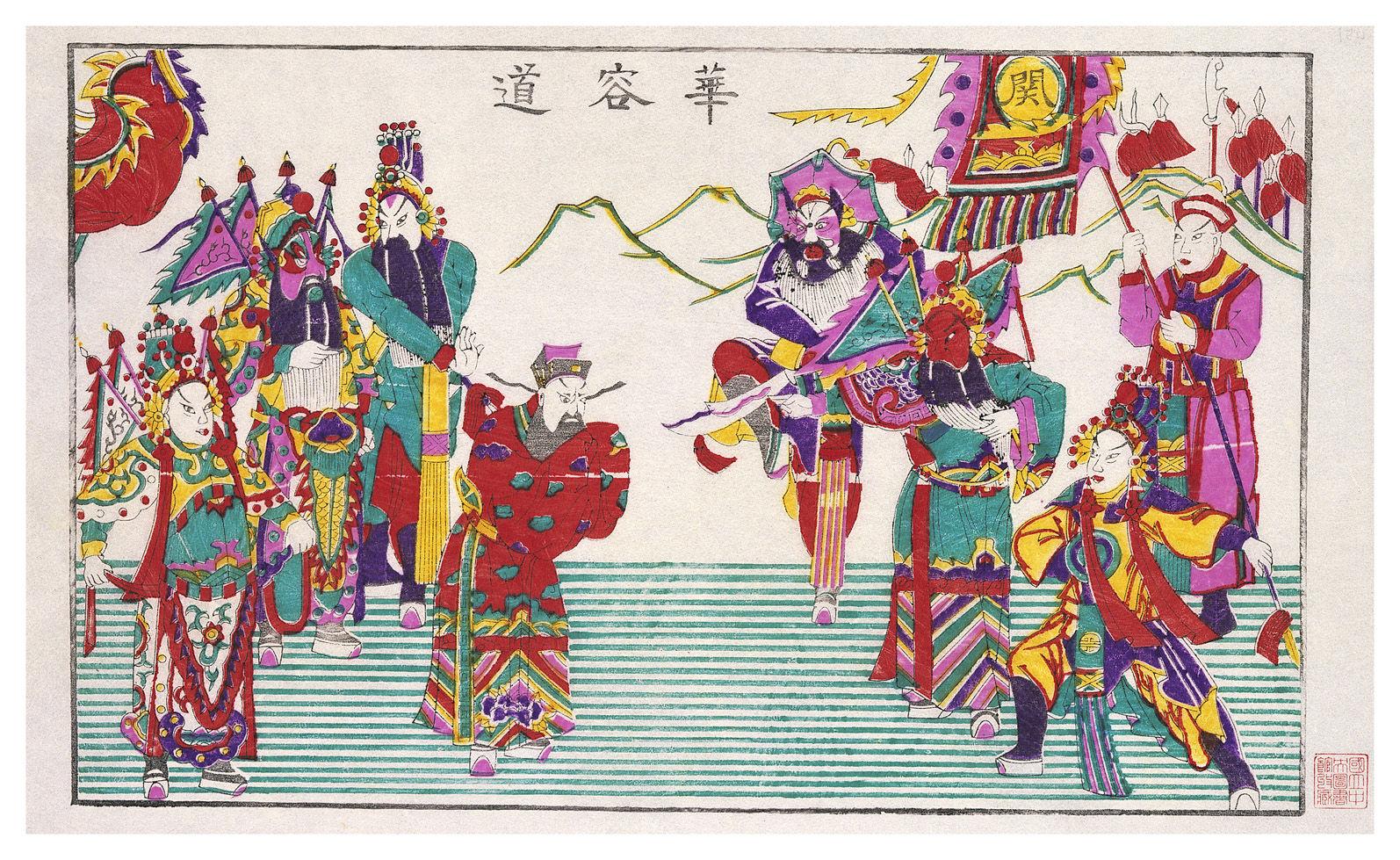 华容道
