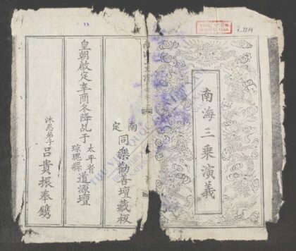 南海三乘演义 1.jpg