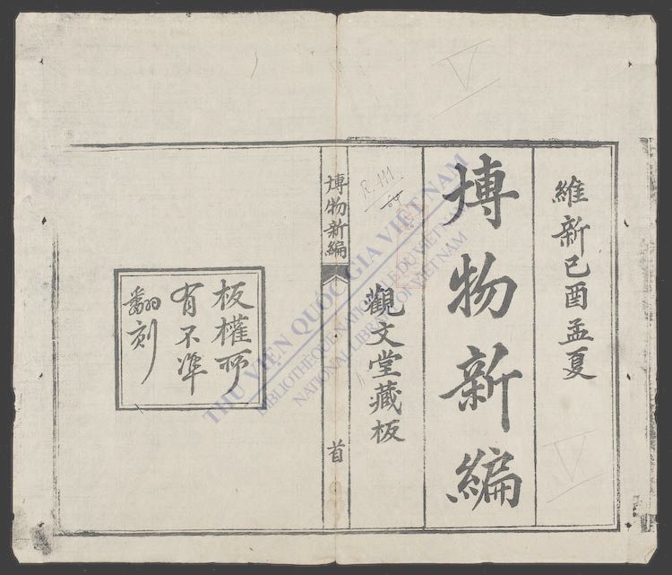 博物新编(q.)-