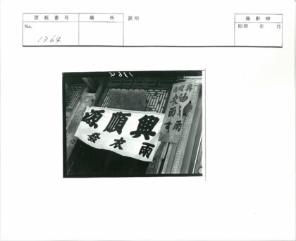古建筑悬挂汉字布条黑白照.jpg
