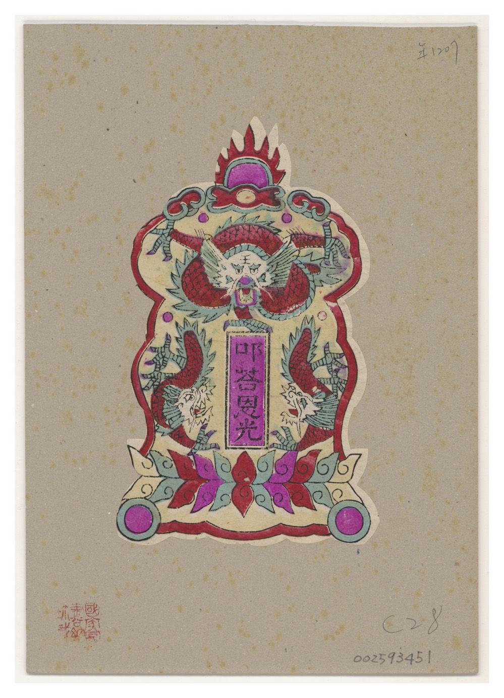 叩答恩光(大)