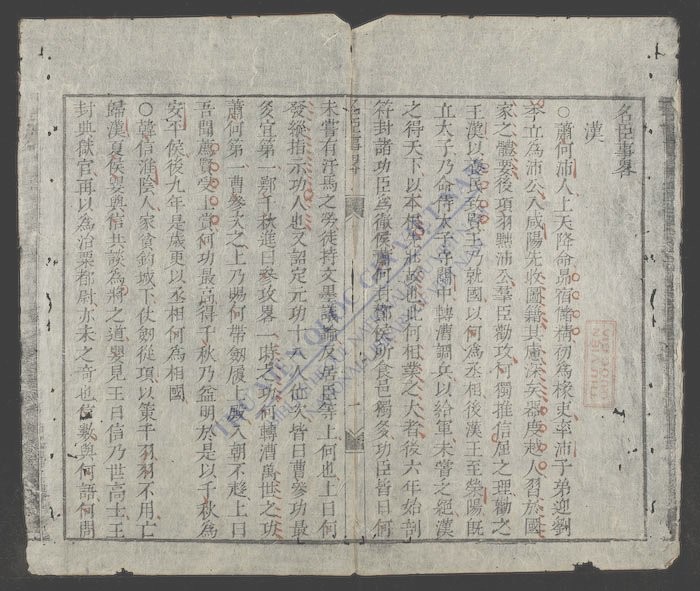 名臣事略-