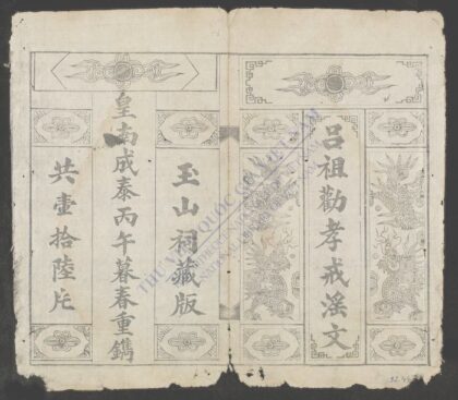 吕祖劝孝戒淫文 1.jpg