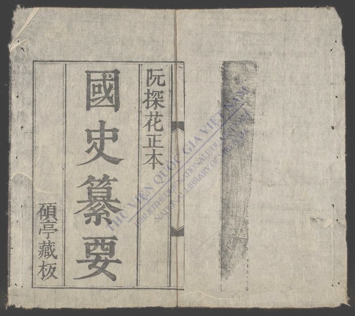 国史纂要南史纂要-