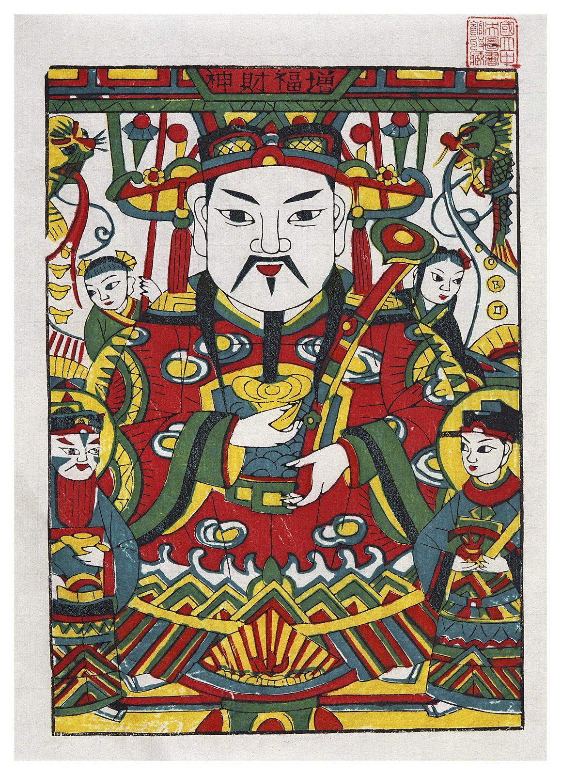 增福财神