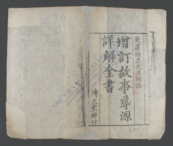 增订故事寻源详解全书-