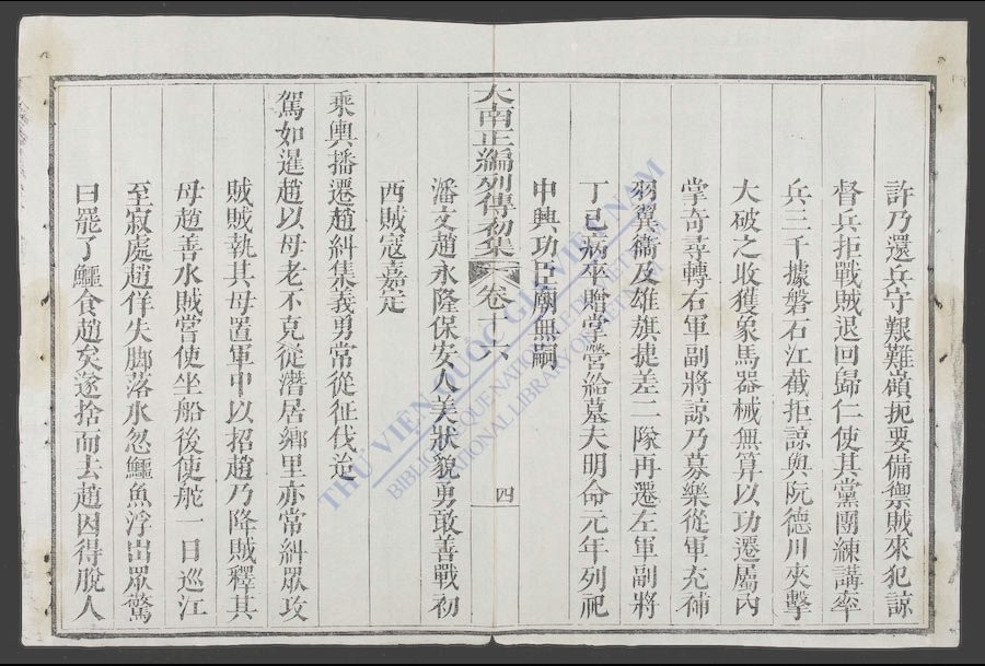 大南正编列传初集(q.-)-