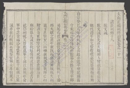 大南正编列传初集q.21 23 1.jpg