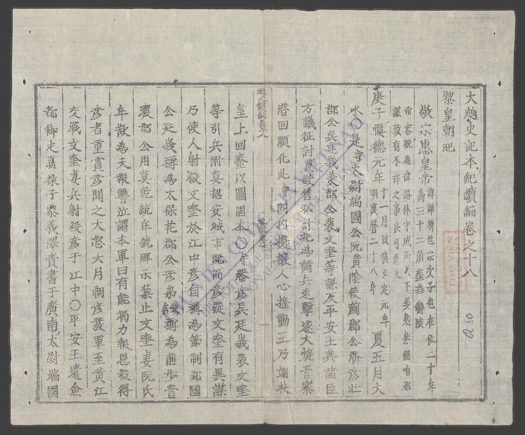 大越史记全书(q.)-