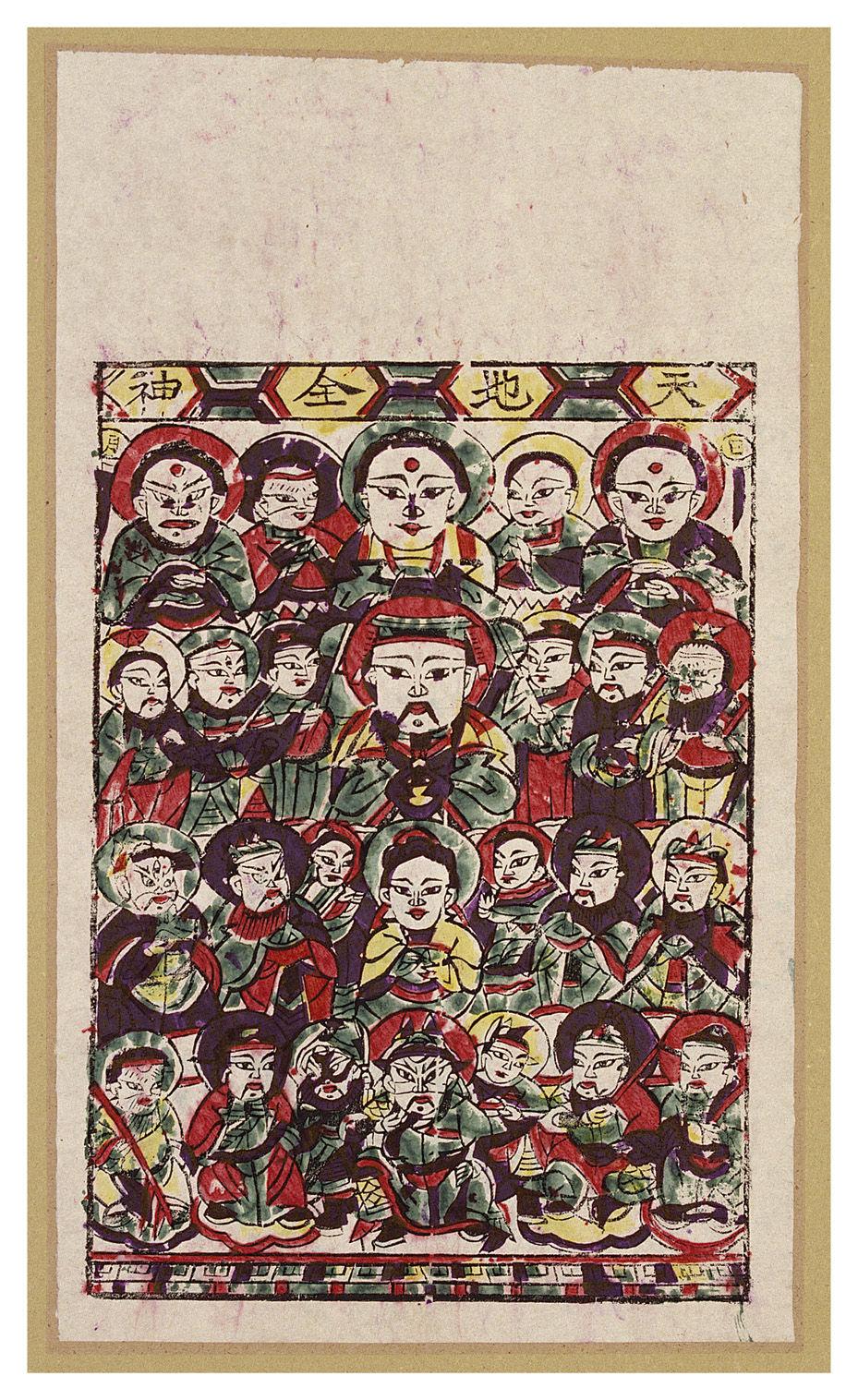 天地全神